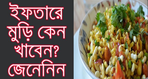 ইফতারে মুড়ি খাবেন কেন?