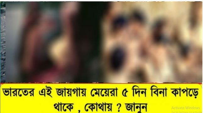 ভারতের এই গ্রামে বিবাহিত মহিলারা ৫ দিন কাপড় না পরে থাকে ,কোথায় জানলে চমকে যাবেন জানুন