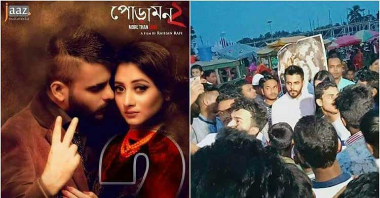 হাউসফুল যাচ্ছে পোড়ামন-২