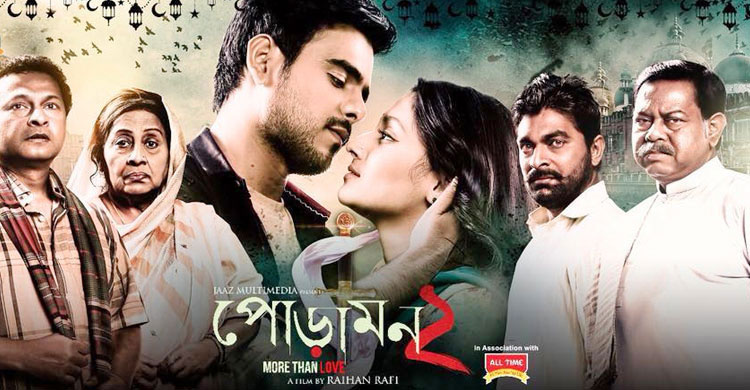 পঞ্চম সপ্তাহে ৮৩ হলে ‘পোড়ামন ২’