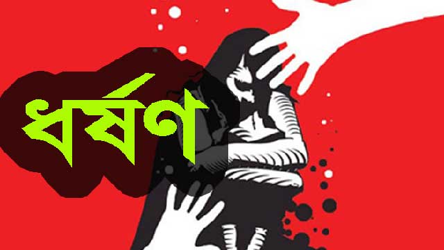 প্রেম ভেঙে যাওয়ায় প্রেমিকাকে মদ খাইয়ে ধর্ষণ