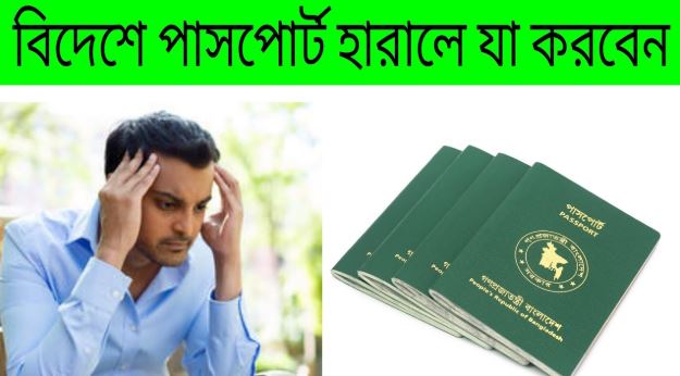 প্রবাসে পাসপোর্ট হারালে যা করবেন