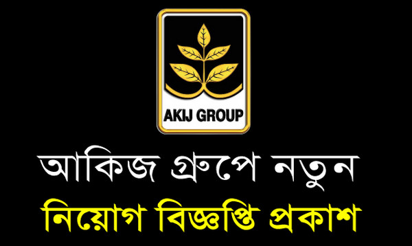 আকিজ গ্রুপের নিয়োগ বিজ্ঞপ্তি, ৫টি পদে ৫৫০ জন