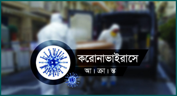 এই মাত্র পাওয়া : দেশে বেড়ে গেলো করোনায় আক্রান্তের সংখ্যা