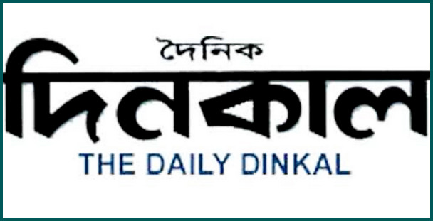 এবার যে কারনে ছাপানো বন্ধ হয়ে গেল দিনকাল পত্রিকা