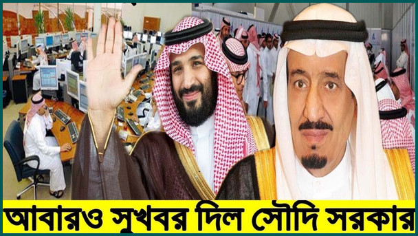 সৌদিতে কর্মীদের জন্য অনেক বড় সুসংবাদ দিন সৌদি সরকার