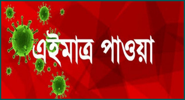 এই মাত্র পাওয়ঃ গত ২৪ ঘণ্টায় করোনায় আক্রান্ত ও মৃত্যুর সংখ্যা