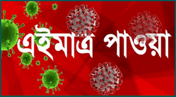 এই মাত্র পাওয়াঃ বাংলাদেশে করোনায় আক্রান্ত সর্বোচ্চ আজ, বাড়ল মৃত্যুর সংখ্যা