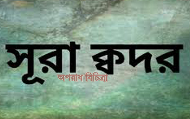 জেনেনিন সূরা আল কদরের অর্থসহ বাংলা উচ্চারণ