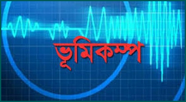 রাজধানীসহ দেশের বিভিন্ন স্থানে ভূমিকম্প