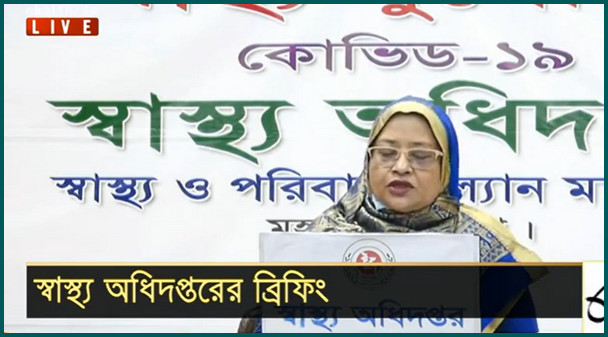 এই মাত্র পাওয়াঃ জেনে নিন দেশে গত ২৪ ঘণ্টায় করোনায় আক্রান্ত ও মৃত্যুর সংখ্যা