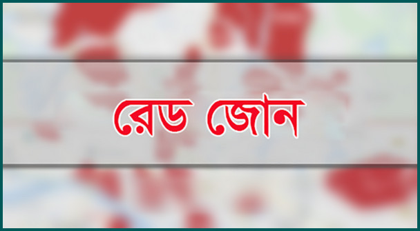 এই মাত্র পাওয়াঃ আরও ৩ রেড জোনে ১১ জুলাই পর্যন্ত ছুটি ঘোষণা