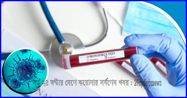 গত ২৪ ঘণ্টায় দেশে করোনায় আক্রান্ত ও মৃত্যুর সংখ্যা ঘোষণা