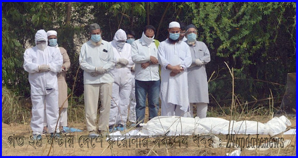 দেশে গত ২৪ ঘণ্টায় করোনায় আক্রান্ত ও মৃত্যুর সংখ্যা প্রকাশ