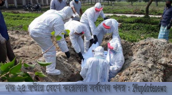 এই মাত্র পাওয়াঃ গত ২৪ ঘণ্টায় দেশে করোনায় আক্রান্ত ও মৃত্যুর সংখ্যা ঘোষণা