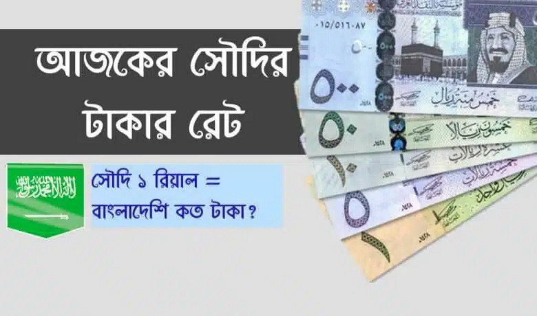 আবারও কমলো সৌদি রিয়াল রেট, দেখেনিন আজকের রেট কত