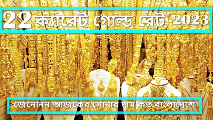 ১৭/২/২০২৩ তারিখ, দেখেনিন বাংলাদেশে ২২ ক্যারেট সোনা ও ২১ ক্যারেট রুপার দাম