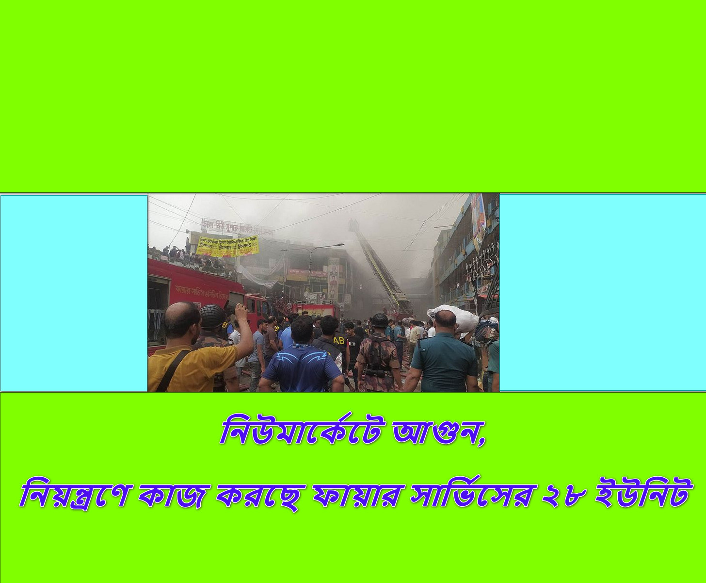 নিউমার্কেটে আগুন, নিয়ন্ত্রণে কাজ করছে ফায়ার সার্ভিসের ২৮ ইউনিট