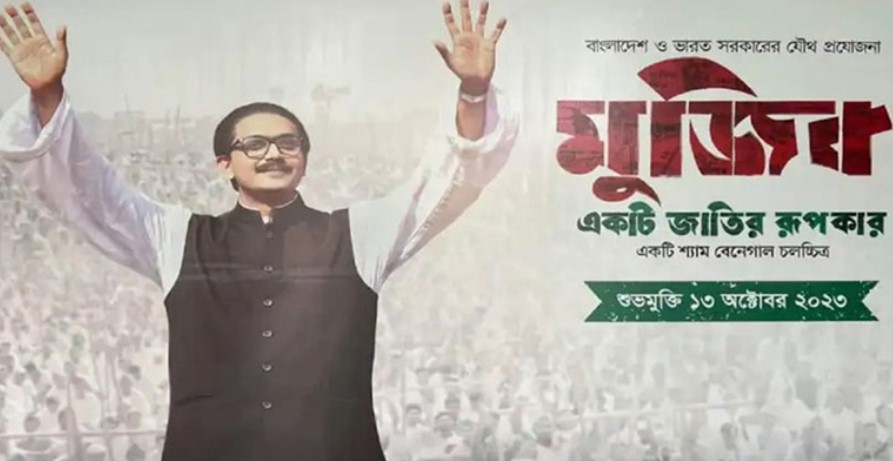 দারুন সুখবরঃ আগামী ৩ দিন বিনামূল্যে 'মুজিব' ছবিটি দেখতে পারবেন যেভাবে