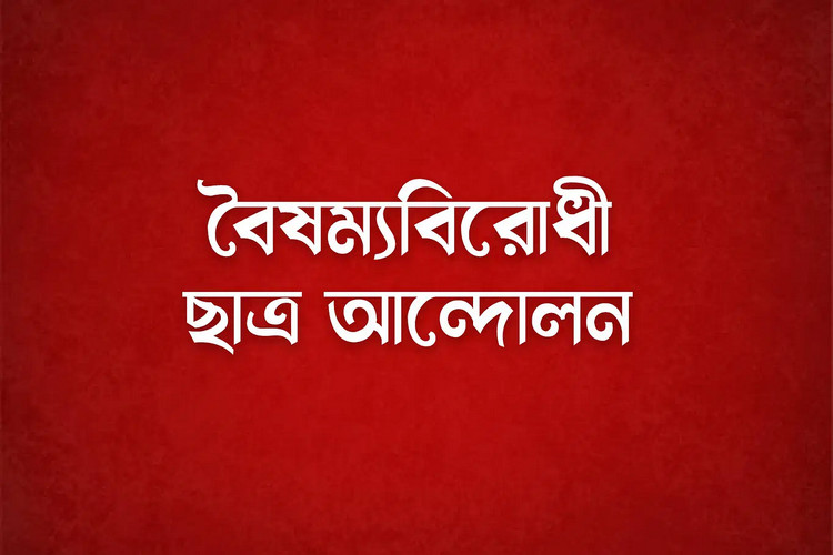 জাতীয় সরকারের রূপরেখা ঘোষণা করবে বৈষম্যবিরোধী ছাত্র আন্দোলন