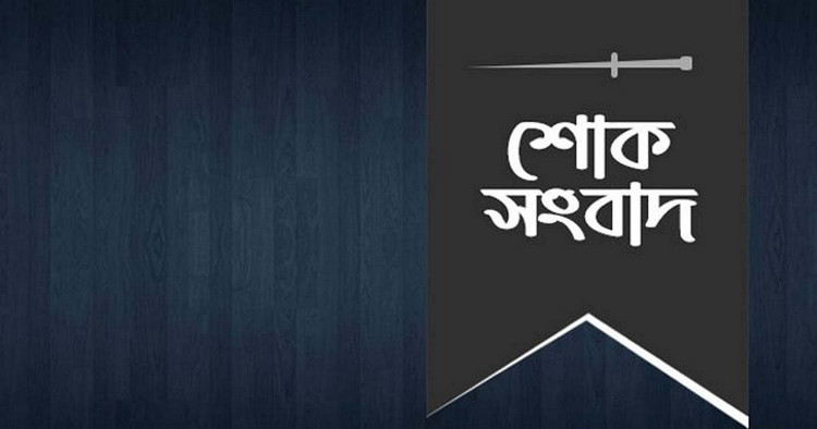 শোক সংবাদ: মারা গেলেন সাকিব, সারা দেশে নেমে এলো শোকের কালো ছায়া