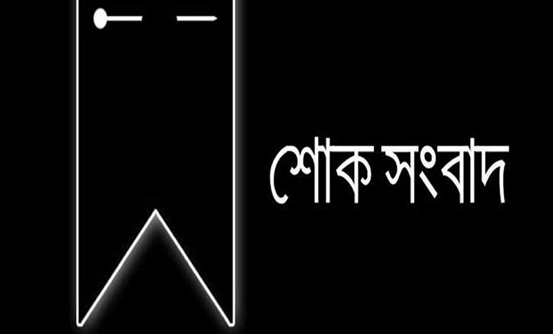 ব্রেকিং নিউজ: মারা গেলে বাংলাদেশ অধিনায়ক, সারা দেশে নেমে এলো শোকের কালো ছায়া