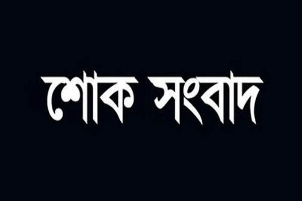 ব্রেকিং নিউজ: সারা দেশে নেমে এলো শোকের কালো ছায়া, মারা গেলেন বিখ্যাত ব্যক্তি