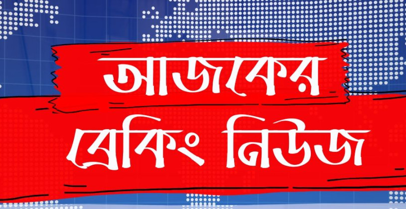 ব্রেকিং নিউজ: দফায় দফায় সং*ঘর্ষ, ভাঙ*চুর, লু*ট*পাট ও অ*গ্নি*সংযোগ,ব্যাপক পু*লিশ মোতায়েন