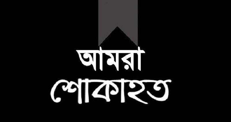 ব্রেকিং নিউজ: হেলিকপ্টার দু*র্ঘ*ট*না*য় সেনা প্রধান নি*হ*ত