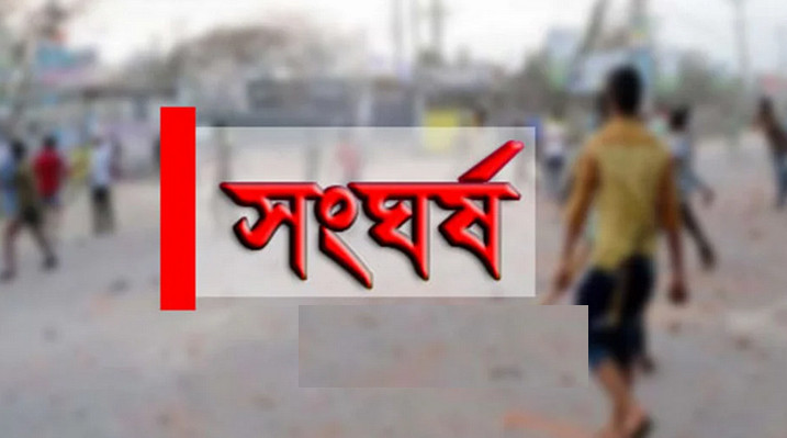 ব্রেকিং নিউজ: অবস্থা খুবই খারাপ, দফায়, দফায় সং ঘ র্ষ, গো লা গু লি, ১২ জন আহত