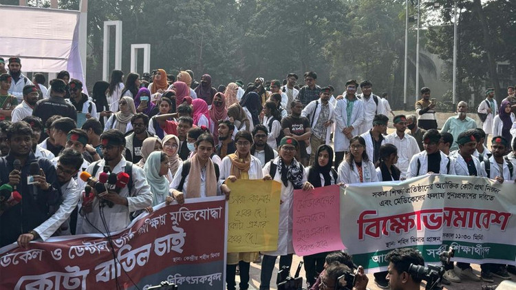 ব্রেকিং নিউজ: মেডিক্যাল ভর্তি পরীক্ষার ফল পুনঃপ্রকাশের দাবিতে শিক্ষার্থীদের আল্টিমেটাম