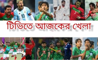 টিভিতে আজকের যত খেলা; ২৭ জুলাই শুক্রবার