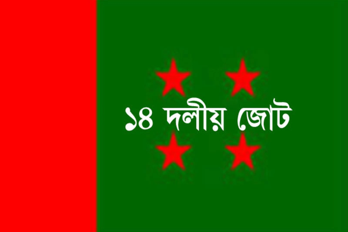 ১৪ দলীয় জোটে যুক্ত হতে চায় আরও যেসব রাজনৈতিক দল