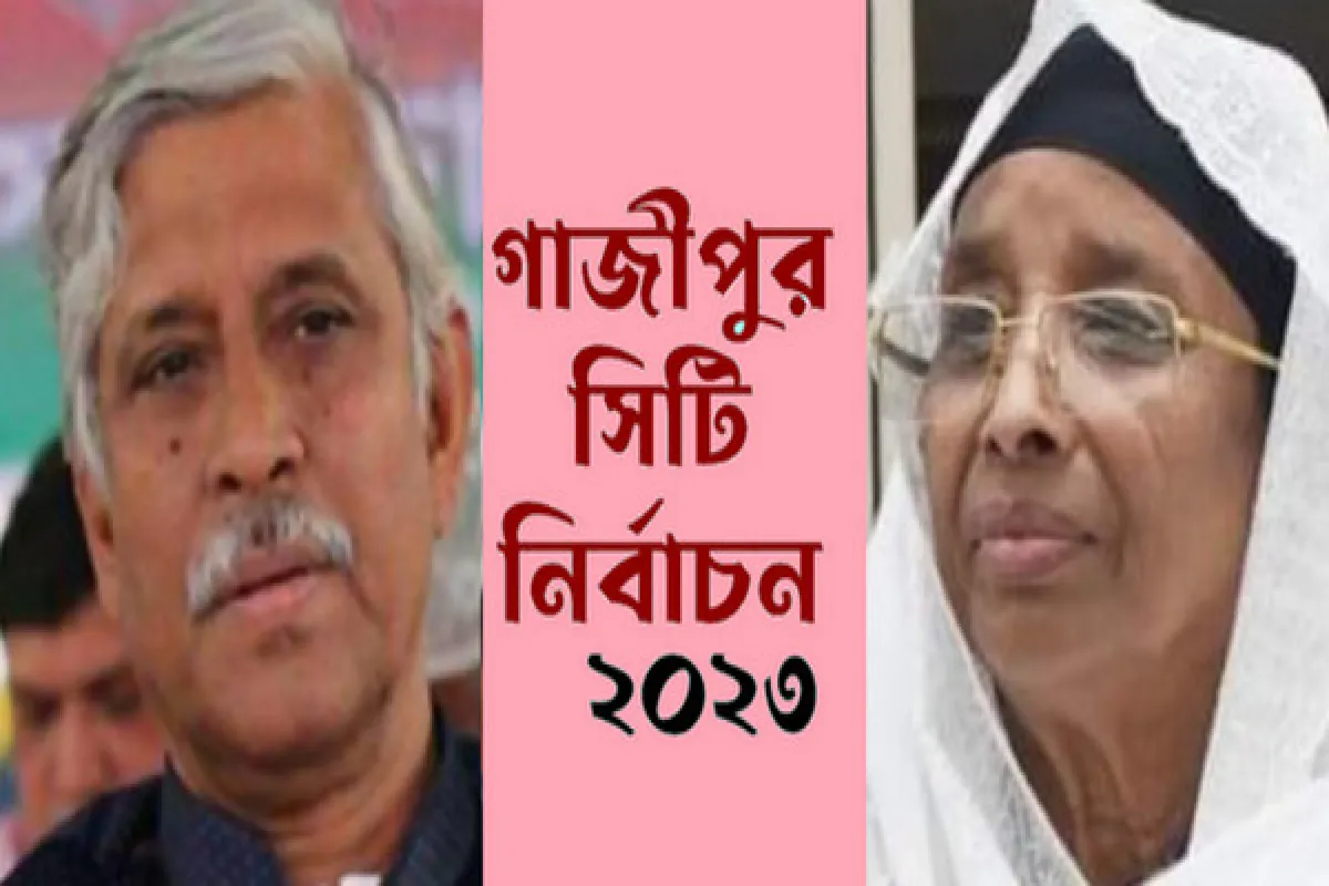 গাজীপুর সিটি নির্বাচনে ৪২৬ কেন্দ্রের ফলাফল ঘোষণা, জানা নিন যে এগিয়ে