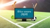 চ্যাম্পিয়নস লিগসহ টিভিতে আজকের খেলা