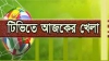 বাংলাদেশের ম্যাচসহ টিভিতে আজকের হাইভোল্টেজ ম্যাচ (অক্টোবর ২৮, ২০২৩)
