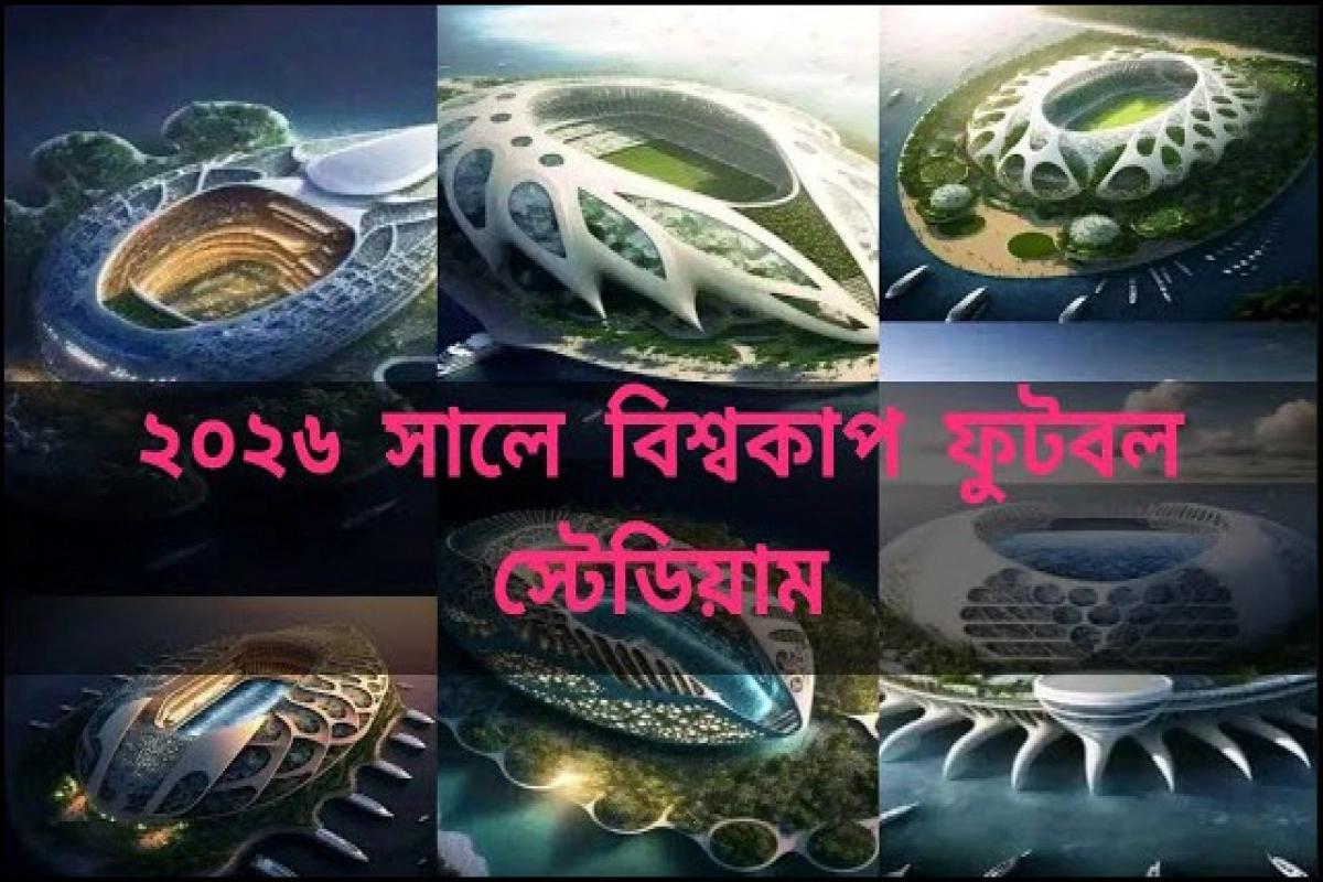 ২০২৬ ফুটবল বিশ্বকাপের যে স্টেডিয়ামে যে ম্যাচ!