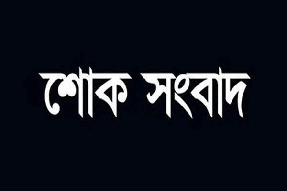 ব্রেকিং নিউজ: সারা দেশে নেমে এলো শোকের কালো ছায়া, মারা গেলেন বিখ্যাত ব্যক্তি