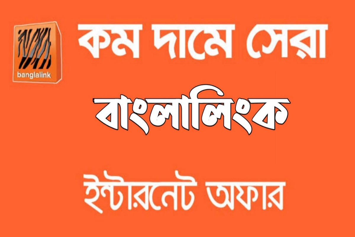 বাংলালিংক নিয়ে এসেছে নতুন অফার: দ্রুতগতির ইন্টারনেট আর ওয়াইফাই সেবা একসাথে