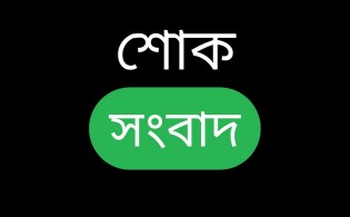 এশিয়া সিকিউরিটিজ লিমিটেডের চেয়ারম্যান মাসুদুর রহমান আর নেই