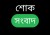 এশিয়া সিকিউরিটিজ লিমিটেডের চেয়ারম্যান মাসুদুর রহমান আর নেই