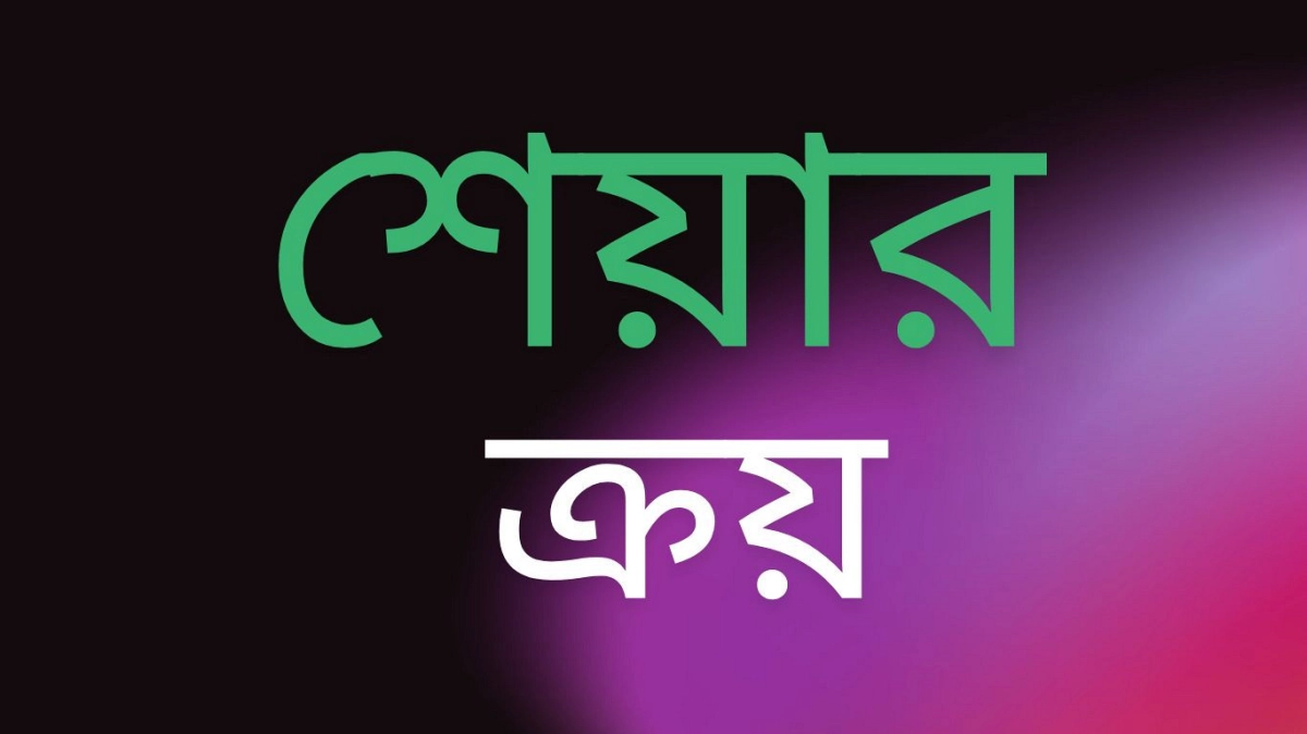 বিনিয়োগকারীদের মধ্যে আস্থা, ৩০ লাখ শেয়ার ক্রয়